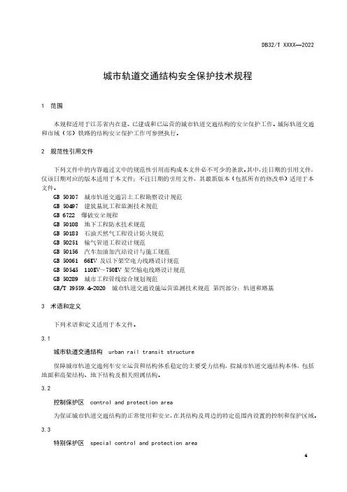 《城市轨道交通结构安全保护技术规程》