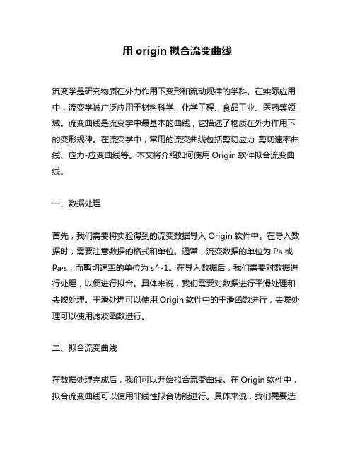 用origin拟合流变曲线