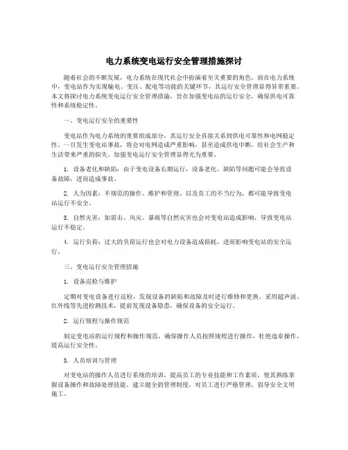 电力系统变电运行安全管理措施探讨