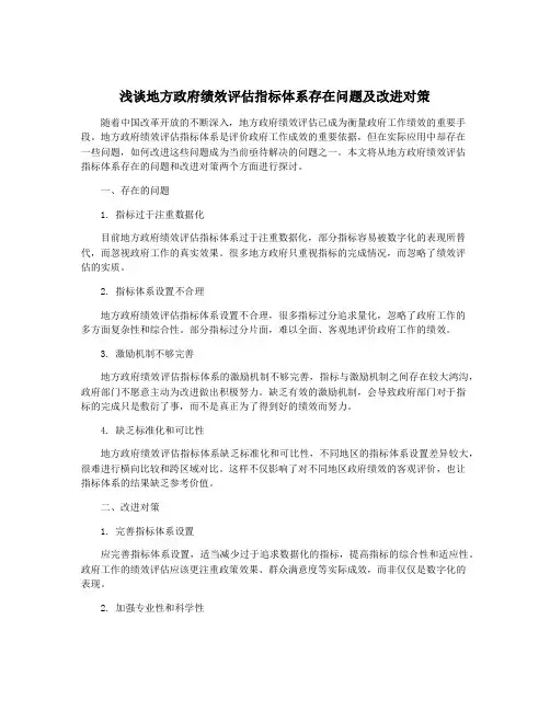 浅谈地方政府绩效评估指标体系存在问题及改进对策