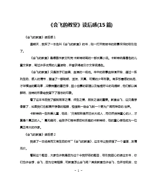 《会飞的教室》读后感(15篇)