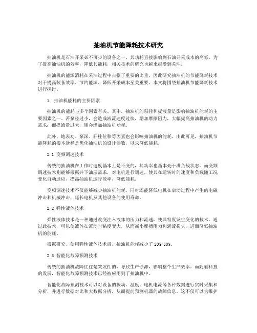 抽油机节能降耗技术研究