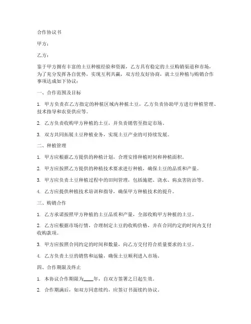土豆种植与购销合作协议书