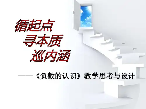 负数的认识(说课课件)六年级下册数学人教版