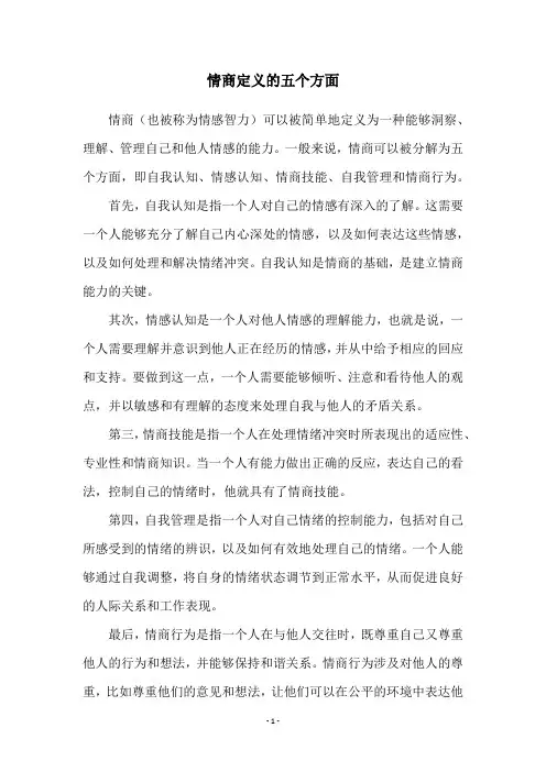 情商定义的五个方面