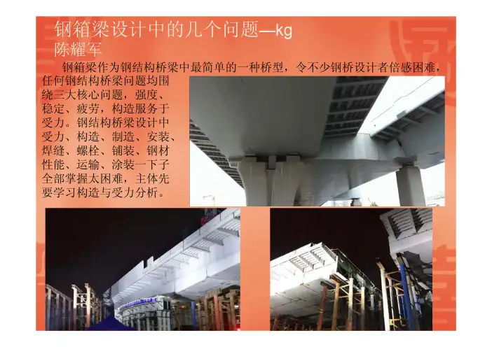 钢箱梁设计中的几个问题