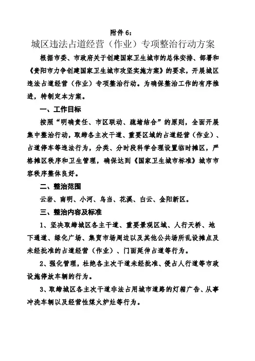 城区违法占道经营(作业)专项整治行动方案.