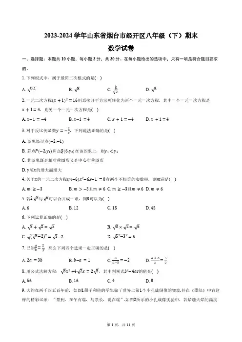2023-2024学年山东省烟台市经开区八年级(下)期末数学试卷(五四学制)(含答案)