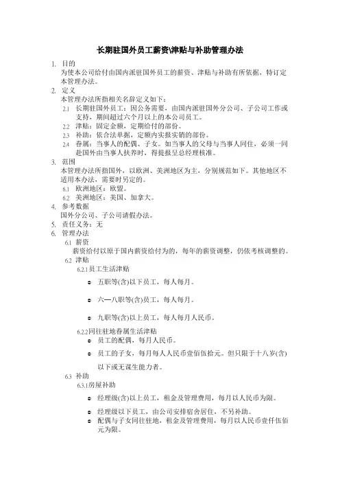 长期驻国外员工薪资津贴与补助管理办法