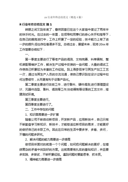 it行业年终总结范文（精选4篇）