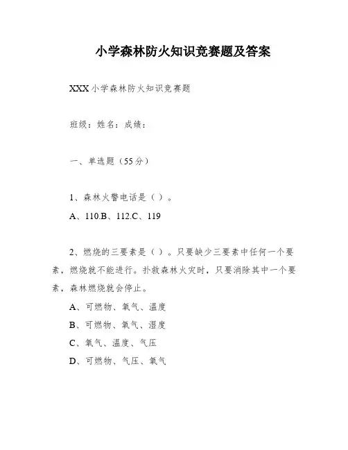 小学森林防火知识竞赛题及答案