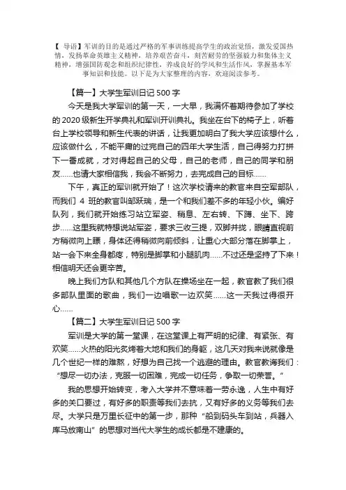 大学生军训日记500字5篇