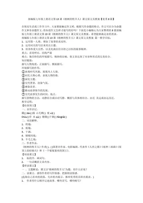 2023最新-部编版七年级上册语文第13课《植树的牧羊人》课文原文及教案【优秀8篇】