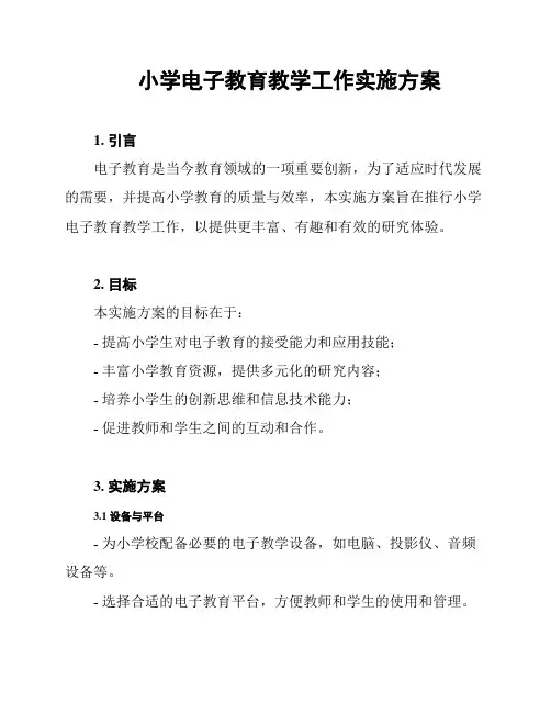 小学电子教育教学工作实施方案