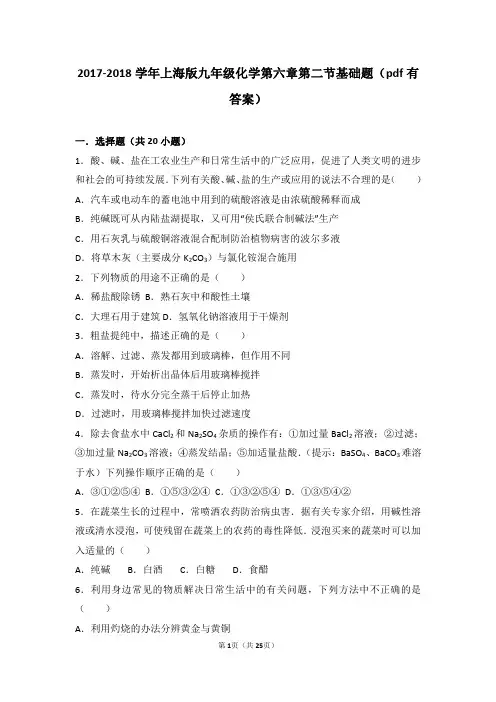 沪教版 九年级化学下册 第六章常用的金属和盐第二节盐和肥料基础题(含答案解析)