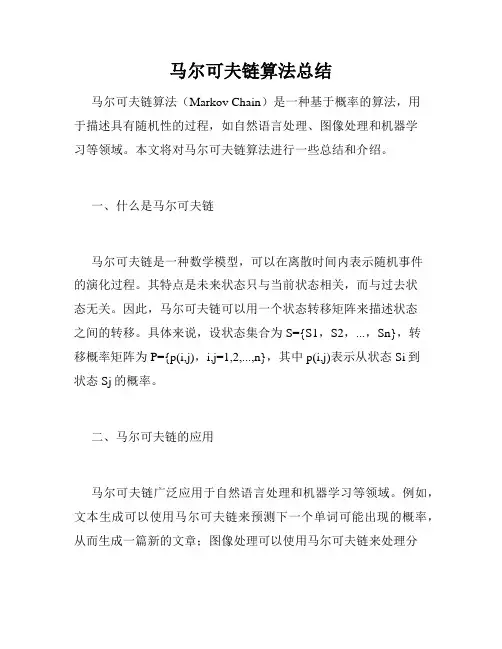 马尔可夫链算法总结