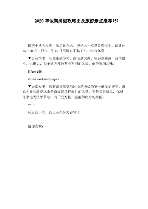2020年假期拼假攻略图及旅游景点推荐(5)