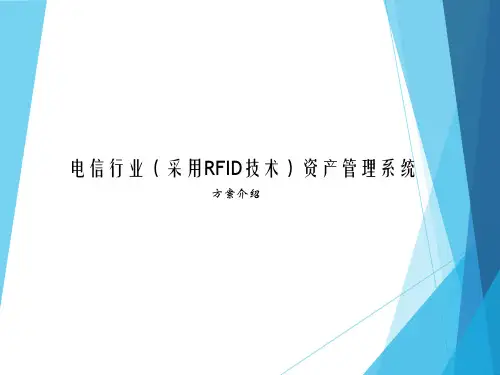 基于RFID技术的电信资产管理系统