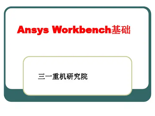 Ansys基础教程