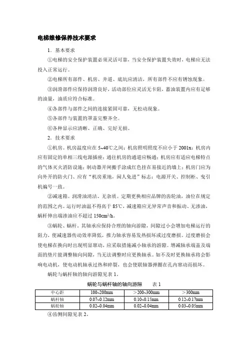 电梯维修保养技术要求