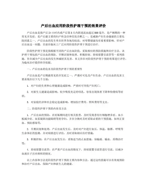 产后出血应用阶段性护理干预的效果评价