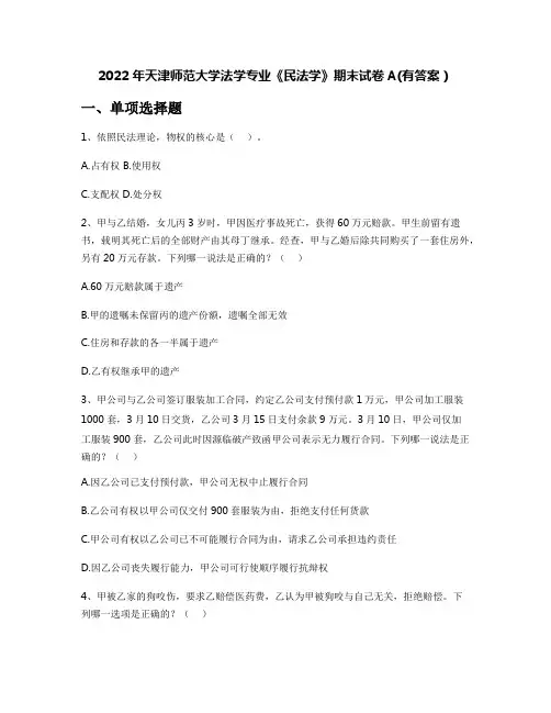 2022年天津师范大学法学专业《民法学》期末试卷A(有答案)