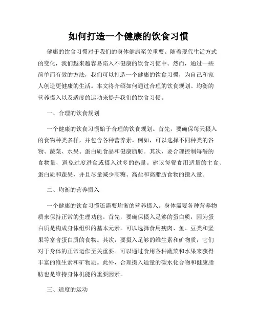 如何打造一个健康的饮食习惯