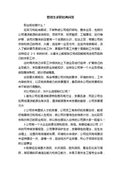 管培生求职经典问答