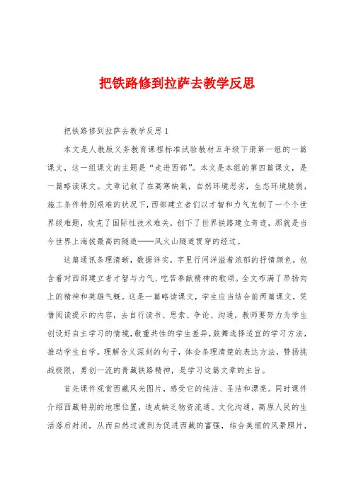 把铁路修到拉萨去教学反思