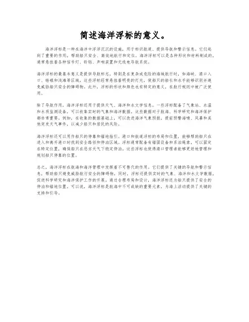 简述海洋浮标的意义。