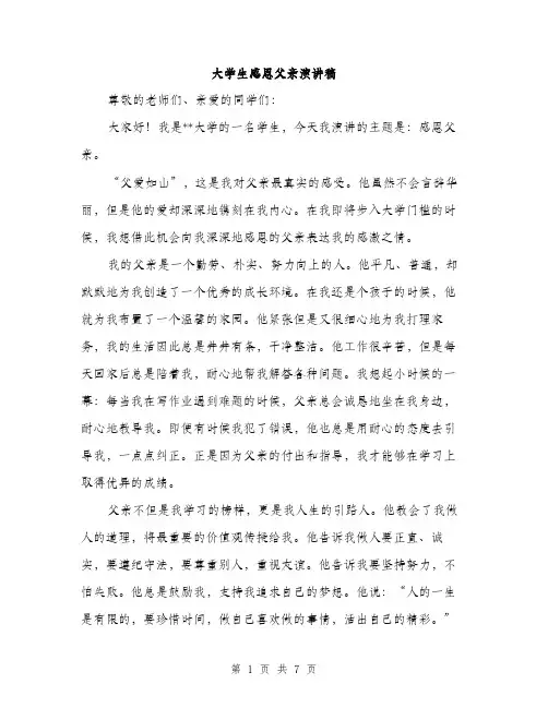 大学生感恩父亲演讲稿（三篇）