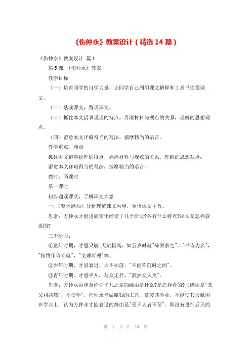 《伤仲永》教案设计(精选14篇)