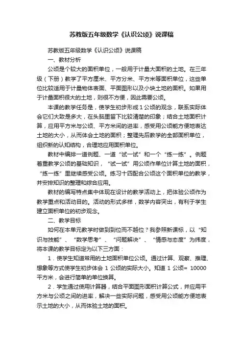 苏教版五年级数学《认识公顷》说课稿