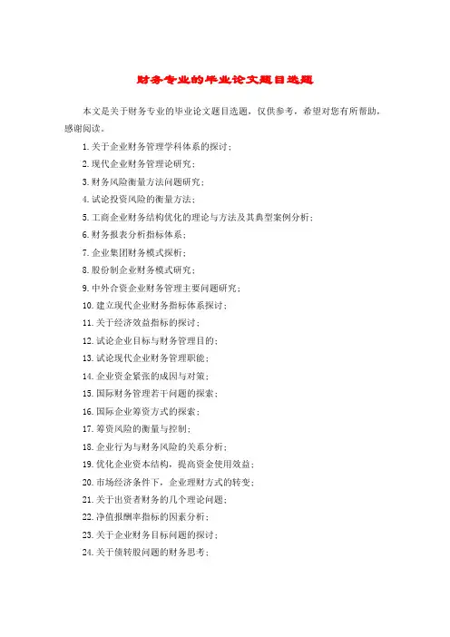 财务专业的毕业论文题目选题