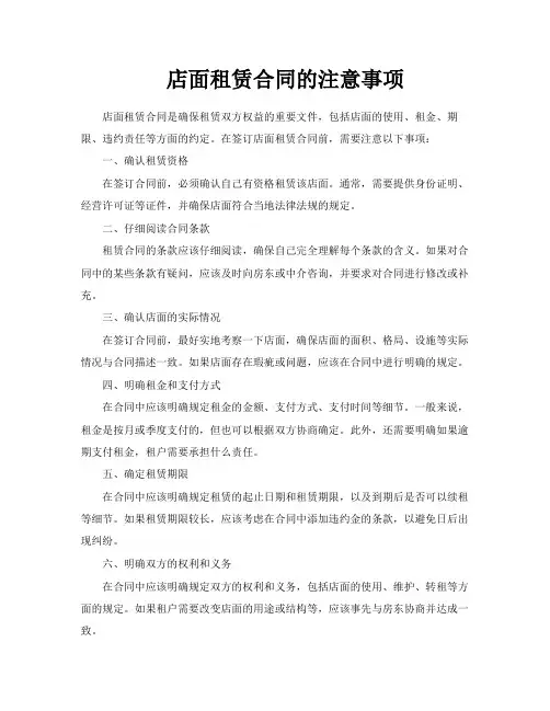 店面租赁合同的注意事项