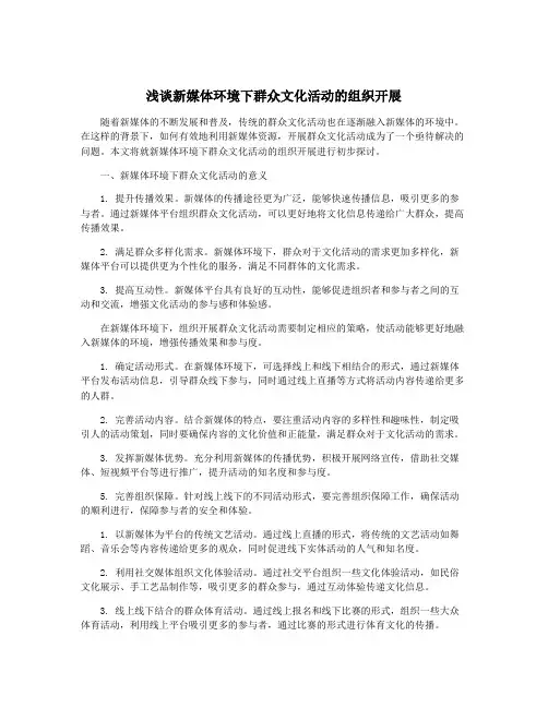 浅谈新媒体环境下群众文化活动的组织开展