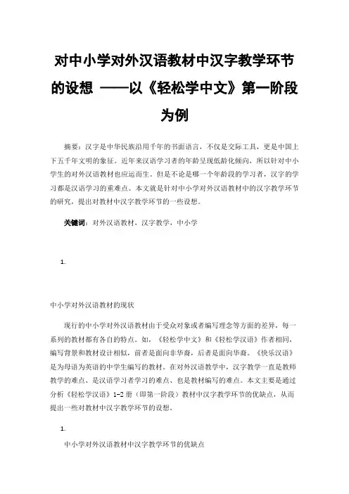 对中小学对外汉语教材中汉字教学环节的设想——以《轻松学中文》第一阶段为例