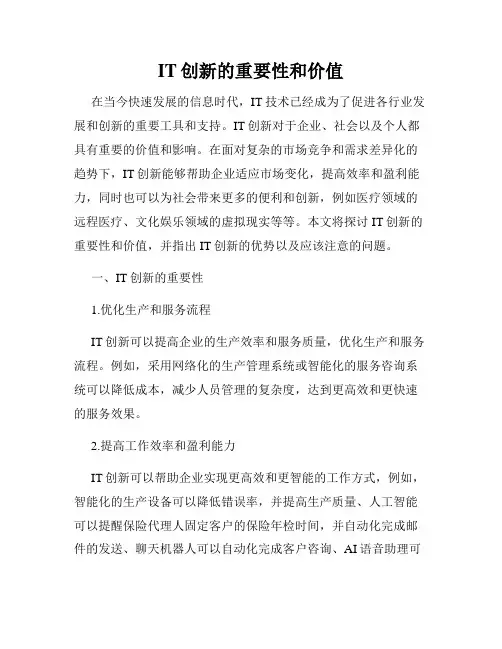 IT创新的重要性和价值