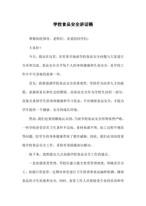 学校食品安全讲话稿