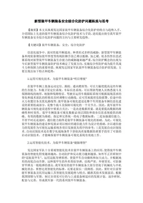 新型装甲车辆装备安全综合化防护问题纵观与思考