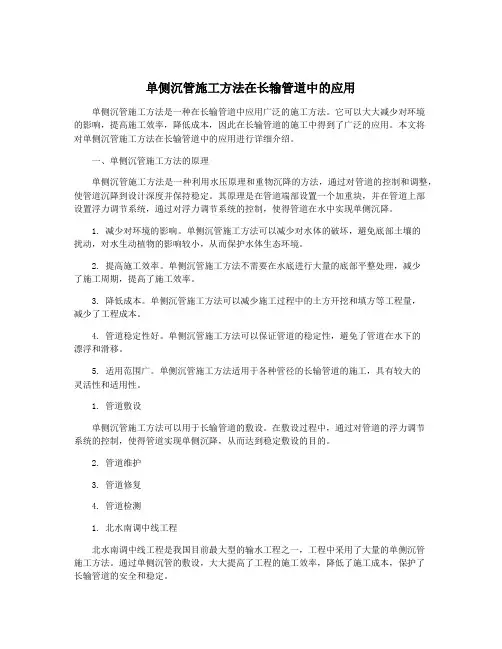 单侧沉管施工方法在长输管道中的应用