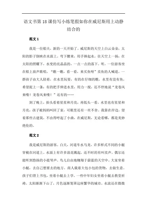 语文书第18课仿写小练笔假如你在威尼斯用上动静结合的