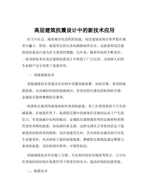 高层建筑抗震设计中的新技术应用