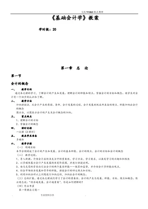《基础会计学》教学案