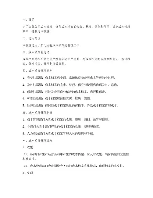 成本档案管理制度
