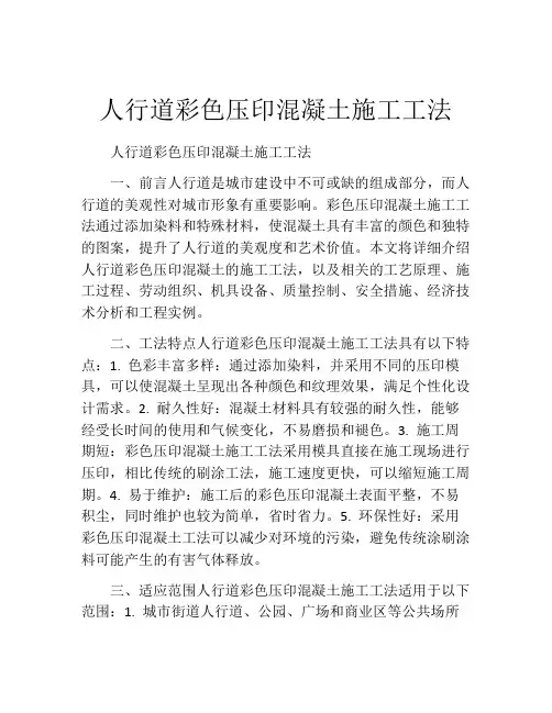 人行道彩色压印混凝土施工工法