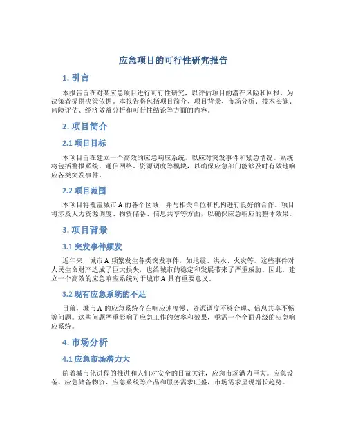 应急项目的可行性研究报告