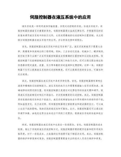 伺服控制器在液压系统中的应用