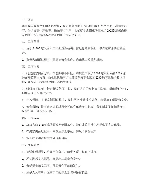 煤矿搬家倒面总结范文