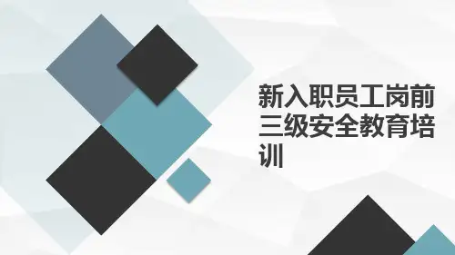 新入职员工岗前三级安全教育培训